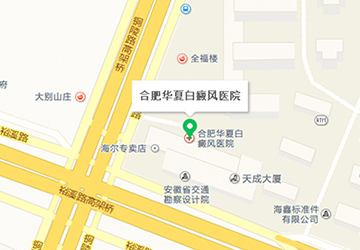 合肥华夏白癜风医院位置
